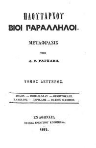 Cover of Πλουτάρχου Βίοι Παράλληλοι - Τόμος 2 Σόλων - Ποπλικόλας - Θεμιστοκλής - Καμίλλος - Περικλής - Φάβιος Μάξιμος