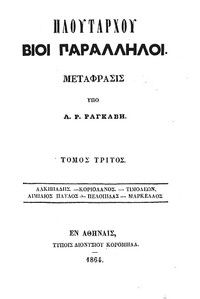 Cover of Πλουτάρχου Βίοι Παράλληλοι - Τόμος 3 Αλκιβιάδης - Κοριολάνος - Τιμολέων - Αιμίλιος Παύλος - Πελοπίδας - Μάρκελλος