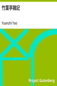 Cover of 竹葉亭雜記