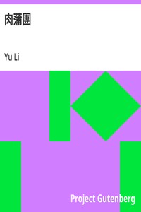 Cover of 肉蒲團