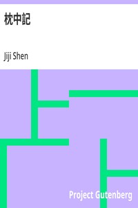 Cover of 枕中記