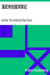 Cover of 漢武帝別國洞冥記
