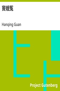 Cover of 竇娥冤