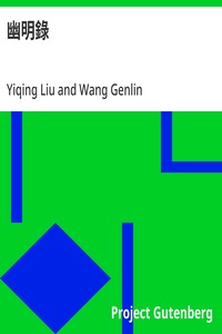Cover of 幽明錄