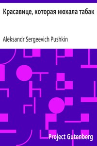 Cover of Красавице, которая нюхала табак