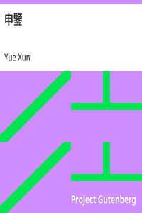 Cover of 申鑒